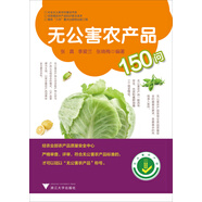 社會(huì)主義新農(nóng)村建設(shè)書系：無公害農(nóng)產(chǎn)品150問