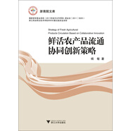 浙商院文庫：鮮活農產(chǎn)品流通協(xié)同創(chuàng  )新策略