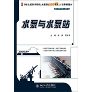 水泵與水泵站/21世紀(jì)全國本科院校土木建筑類創(chuàng)新型應(yīng)用人才培養(yǎng)規(guī)劃教材