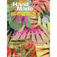 巧手易54：拼布袋物語(yǔ)（1）（內附原尺寸圖形）