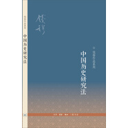 錢穆作品系列：中國(guó)歷史研究法