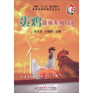 健康養(yǎng)殖致富技術(shù)叢書：蛋雞健康養(yǎng)殖技術(shù)