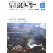 旅游規(guī)劃與設(shè)計：鄉(xiāng)村旅游·鄉(xiāng)村度假