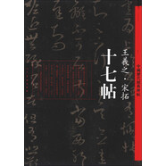 中國(guó)歷代經(jīng)典碑帖·王羲之·宋拓：十七帖