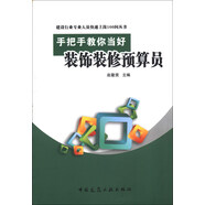 建設行業(yè)專(zhuān)業(yè)人員快速上崗100問(wèn)叢書(shū)：手把手教你當好裝飾裝修預算員