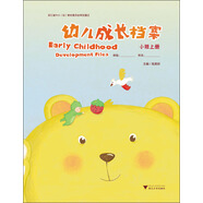 幼兒成長(cháng)檔案（小班上冊）