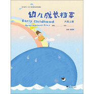 幼兒成長(cháng)檔案（大班上冊）