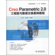 Creo Parametric 2.0工程圖與數(shù)據(jù)交換案例教程/普通高等教育“十二五”規(guī)劃教材