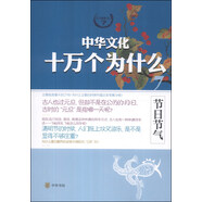中華文化十萬個為什么（7）：節(jié)日節(jié)氣
