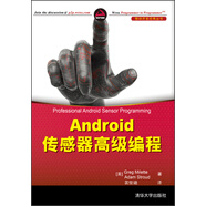 移動開發(fā)經(jīng)典叢書·Android傳感器高級編程