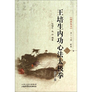 王培生內(nèi)功心法太極拳(附光盤修訂版)/國(guó)術(shù)叢書