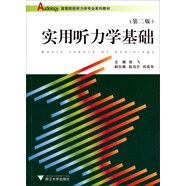 實用聽力學基礎（第2版）/高等院校聽力學專業(yè)系列教材