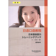 日語口語教程：初級(jí)（教學(xué)參考）