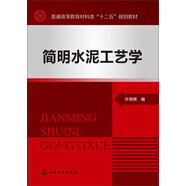 簡明水泥工藝學(xué)
