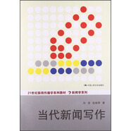 當(dāng)代新聞寫作/21世紀(jì)新聞傳播學(xué)系列教材