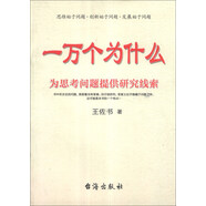 一萬個為什么：為思考問題提供研究線索