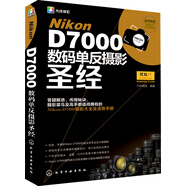 Nikon D7000數(shù)碼單反攝影圣經(jīng)