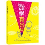 數(shù)學真好玩（2013年版） （愛心樹童書）