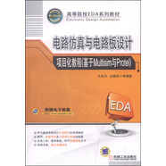 電路仿真與電路板設(shè)計項目化教程（基于Multisim與Protel）/高等院校EDA系列教材