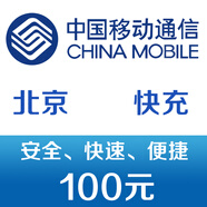 北京移動(dòng)手機(jī)話費(fèi)充值100元 快充