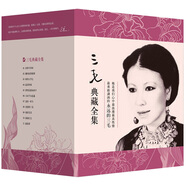 三毛典藏全集（套裝共11冊(cè) 2011年版）