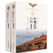 藏傳佛教“五部大論”系列·中觀：中觀莊嚴論釋（套裝上下冊）