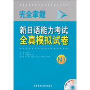 完全掌握新日語能力考試全真模擬試卷N1（配MP3光盤）