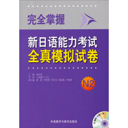 完全掌握新日語能力考試全真模擬試卷N2（配MP3光盤）