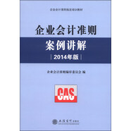 企業(yè)會(huì)計(jì)準(zhǔn)則案例講解（2014年版）