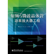 射頻與微波晶體管功率放大器工程