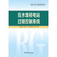 發(fā)電廠(chǎng)熱工自動(dòng)化技術(shù)叢書(shū)  壓水堆核電站過(guò)程控制系統