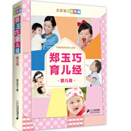 鄭玉巧育兒經(jīng) 嬰兒卷（全新修訂彩色版）