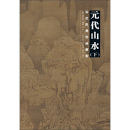 歷代繪畫經(jīng)典解析：元代山水（下）