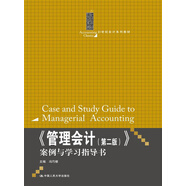 《管理會(huì)計(jì)（第2版）》案例與學(xué)習(xí)指導(dǎo)書(shū)/21世紀(jì)會(huì)計(jì)系列教材