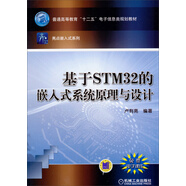 基于STM32的嵌入式系統(tǒng)原理與設(shè)計(jì)/普通高等教育“十二五”電子信息類規(guī)劃教材·亮點(diǎn)嵌入式系列