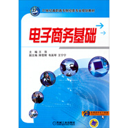 電子商務(wù)基礎(chǔ)/21世紀(jì)高職高專財(cái)經(jīng)類專業(yè)規(guī)劃教材