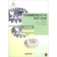 中國戰(zhàn)略性新興產(chǎn)業(yè)研究與發(fā)展：水電設(shè)備