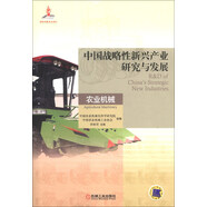 中國戰略性新興產(chǎn)業(yè)研究與發(fā)展：農業(yè)機械