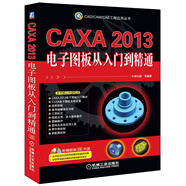 CAD/CAM/CAE工程應用叢書：CAXA2013電子圖板從入門到精通（附CD-ROM光盤1張）