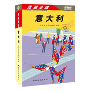 走遍全球：意大利（最新版）