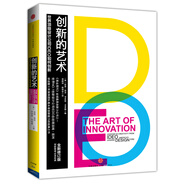 創(chuàng)新的藝術 IDEO如何創(chuàng)新（全新修訂版）湯姆·凱利講述保持團隊高水準創(chuàng)新能力的經(jīng)典之書 中信出版社