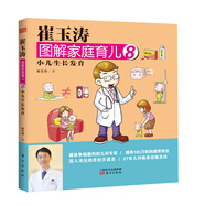 崔玉濤圖解家庭育兒8：小兒生長發(fā)育