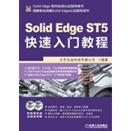 Solid Edge ST5快速入門教程（附DVD光盤2張）
