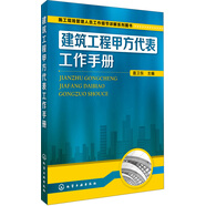 建筑工程甲方代表工作手冊（內(nèi)容全面、講解清晰到位、通俗易懂 適合建設(shè)單位、施工企業(yè)工程技術(shù)管理人員使用 也可作為建筑工程甲方代表上崗培訓(xùn)教材）