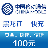 黑龍江移動(dòng)手機話(huà)費充值100元 快充