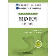 鍋爐原理（第二版）/普通高等教育“十二五”規(guī)劃教材·普通高等教育“十一五”國(guó)家級(jí)規(guī)劃教材