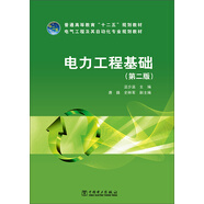 電氣工程及其自動化專業(yè)規(guī)劃教材：電力工程基礎（第二版）/普通高等教育“十二五”規(guī)劃教材