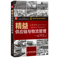 新信息時代商業(yè)經(jīng)濟與管理譯叢·精益供應(yīng)鏈與物流管理/“十二五”國家重點圖書出版規(guī)劃項目