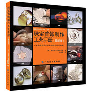 珠寶首飾制作工藝手冊（最新版）