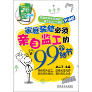 家庭裝修必須親自監工的81個(gè)細節：家庭裝修必須親自監工的99個(gè)細節（升級版）